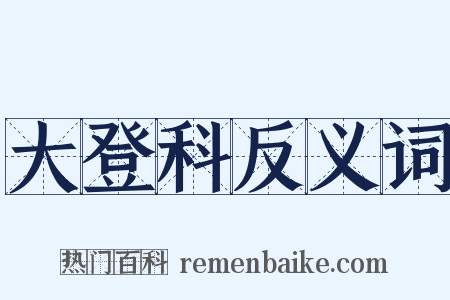 大登科反义词是什么意思的图片
